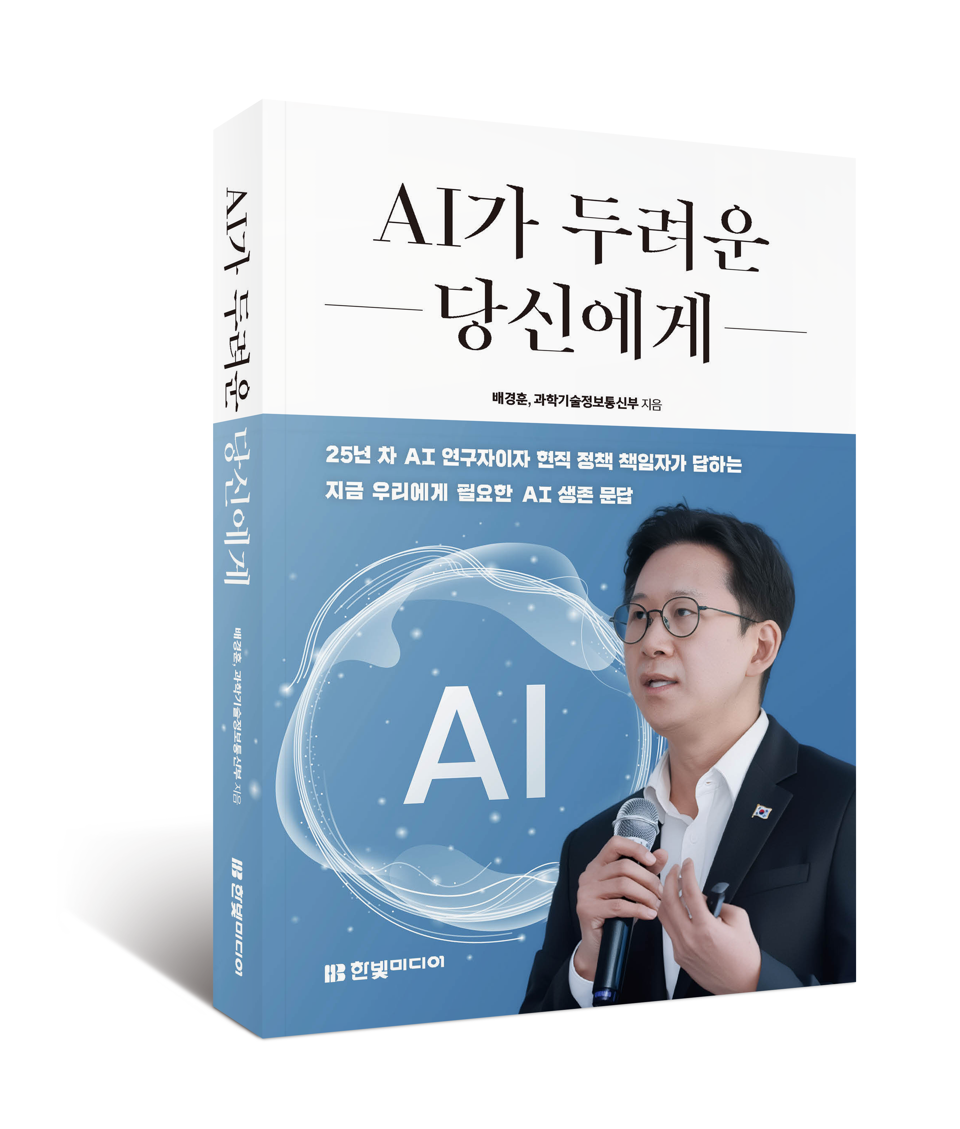『AI가 두려운 당신에게』 표지